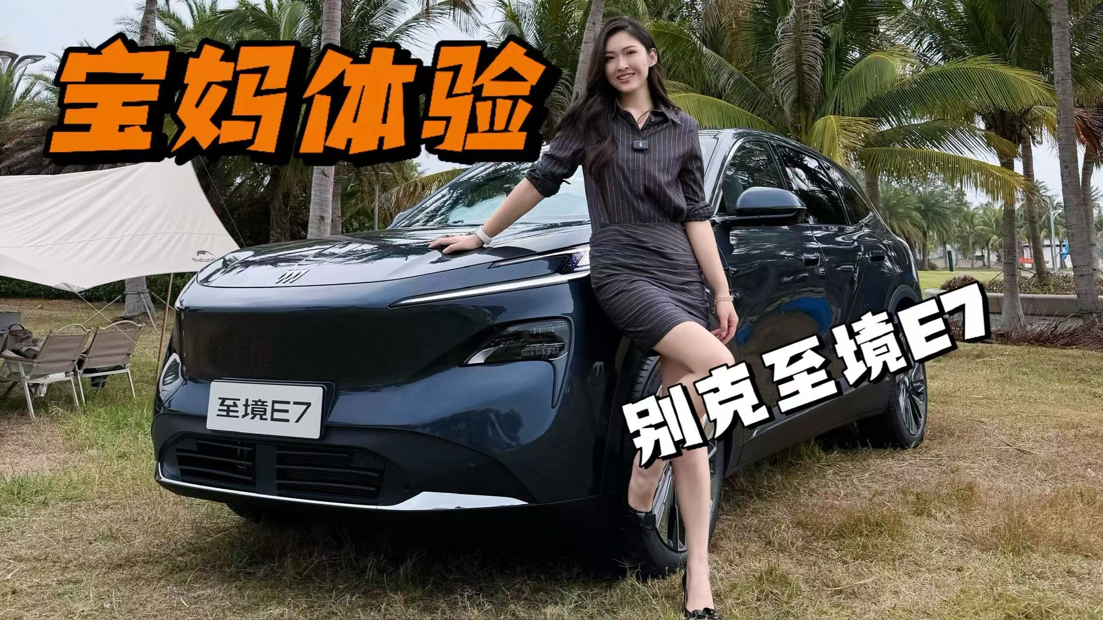 假装挑剔“宝妈”，体验别克至境E7