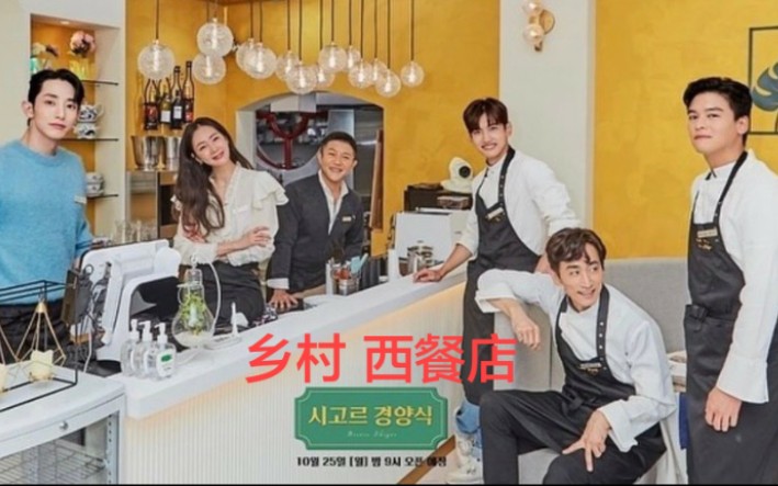 乡村西餐店.E05.211122(超清)哔哩哔哩bilibili