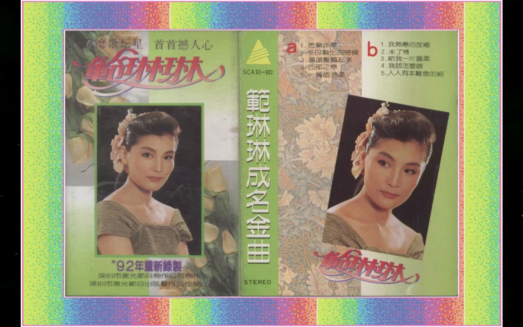 1992年范琳琳《范琳琳成名金曲》苦乐年华.冬日融化的时候.黑头发飘起来.西部之恋.一万个温柔.我热恋的故乡.未了情.给我一片温柔.我该怎么办.人人有本难...