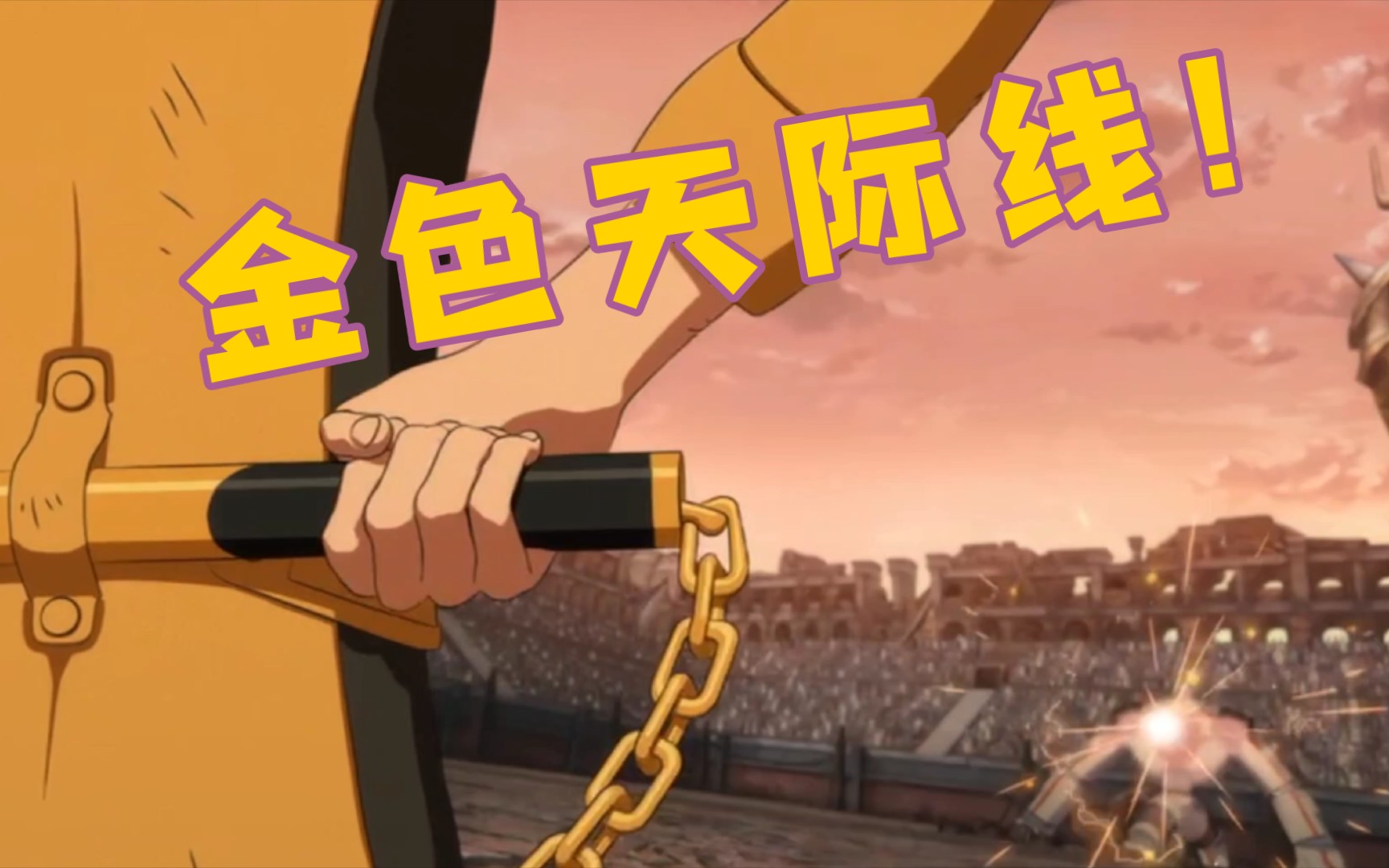 星游记米龙传说金色天际线