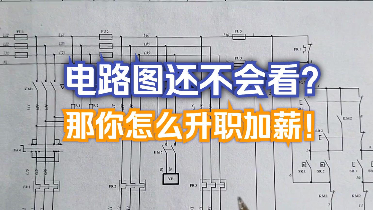 [图]升职加薪，考高级电工，首先就要看懂这张图！#零基础学电工