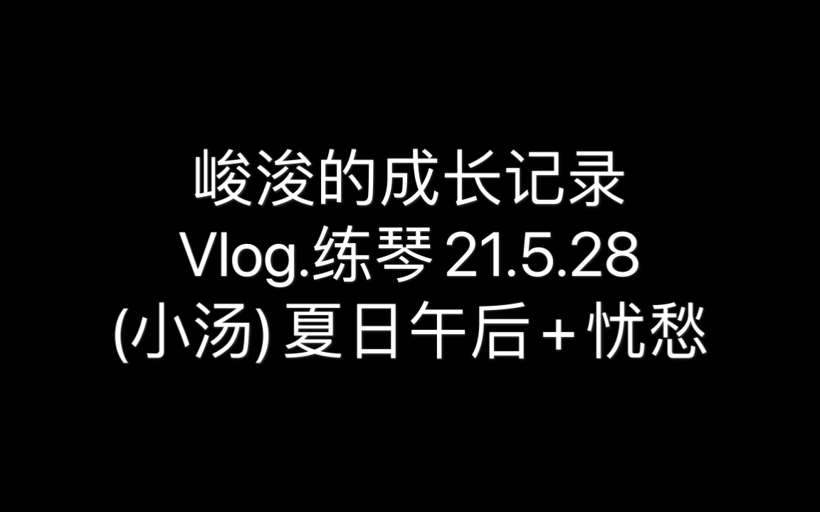 峻浚的练琴记录5.28哔哩哔哩bilibili