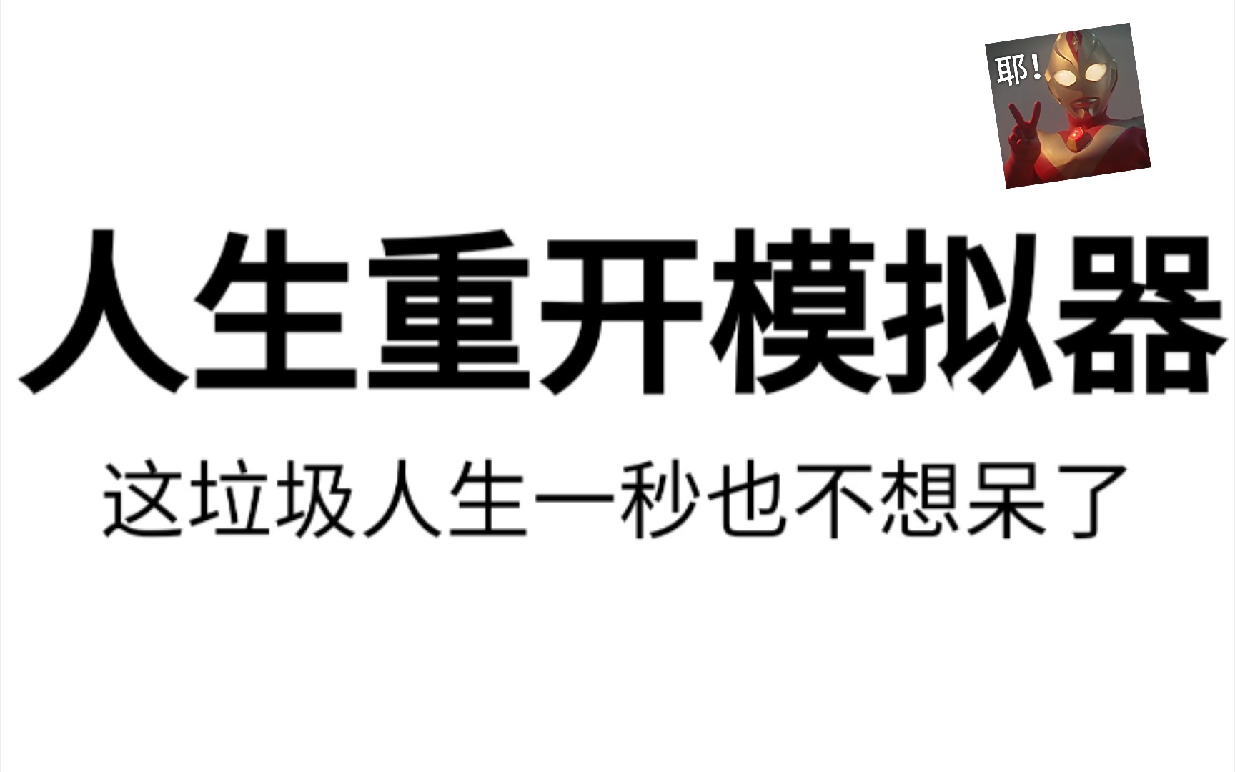 [图]【人生重开模拟器】  修仙500年  你tm劈我金丹是吧