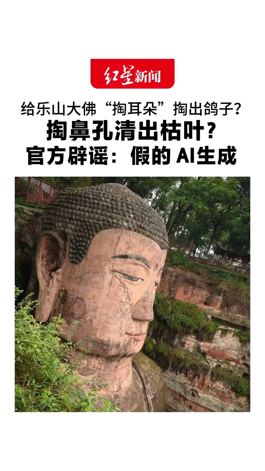 给乐山大佛“掏耳朵”掏出鸽子？掏鼻孔清出枯叶？官方辟谣：假的 AI生成 将启动佛头保护修缮勘察项目