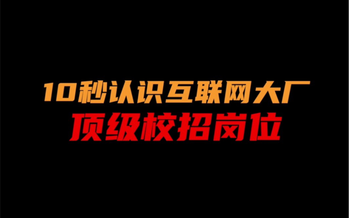 [图]10秒认识互联网大厂顶级校招岗位