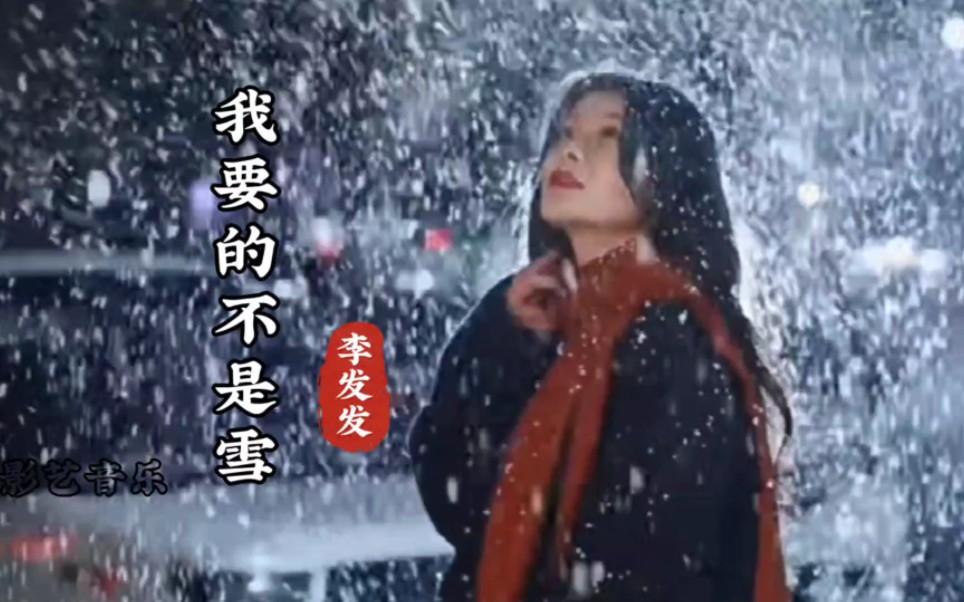 [图]网络热歌《我要的不是雪》太好听了，词曲超棒，句句深情