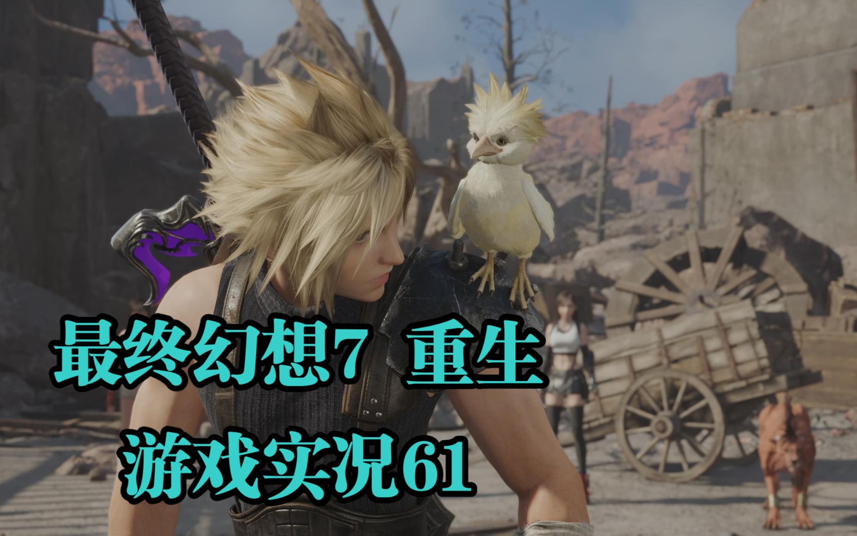 【4k】《最终幻想7 重生》(ps5)游戏实况61