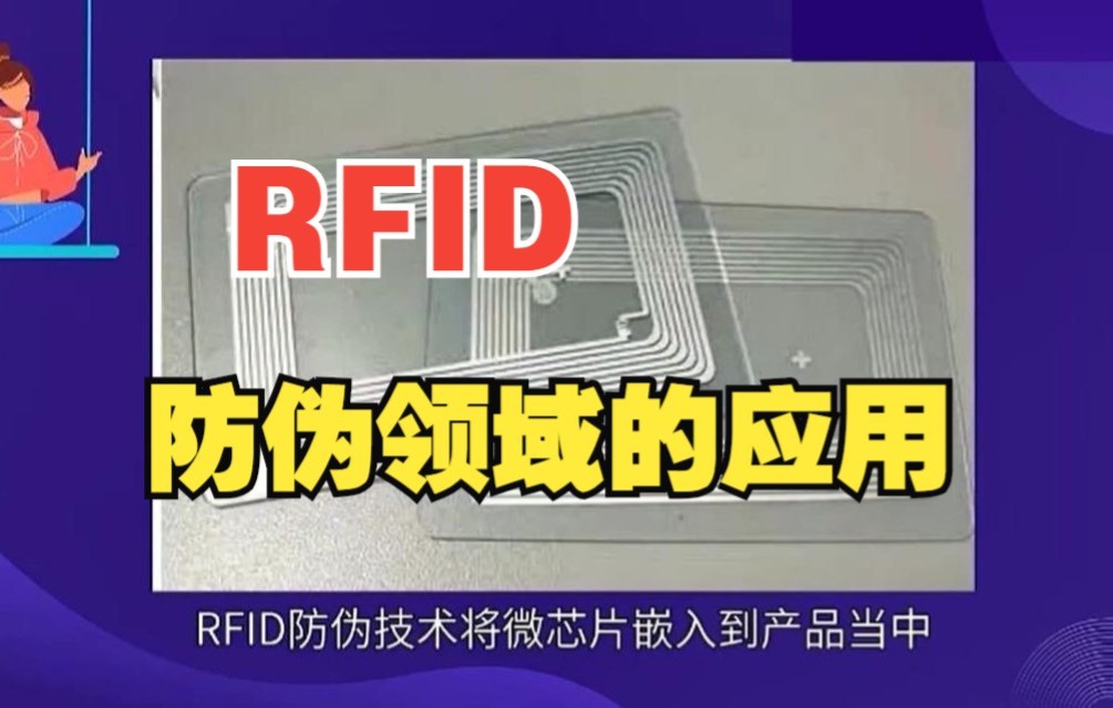 铨顺宏RFID防伪在商品流通领域的应用及其解决方案哔哩哔哩bilibili