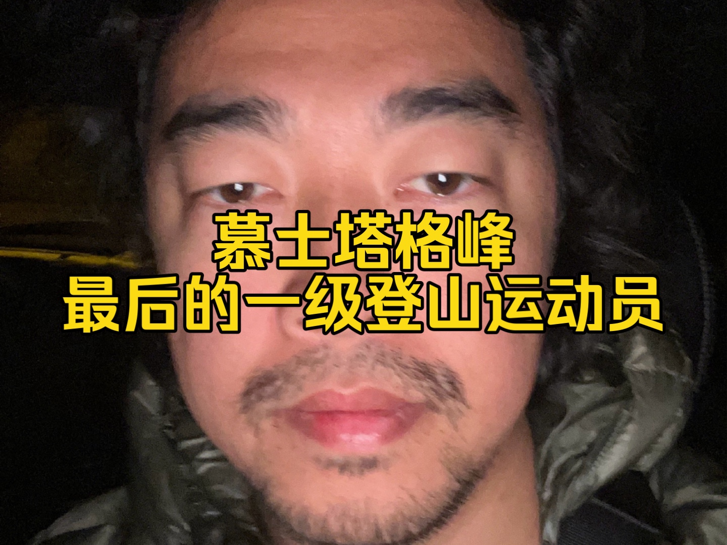 峰哥成为最后一批登慕峰拿一级证的登山运动员!哔哩哔哩bilibili