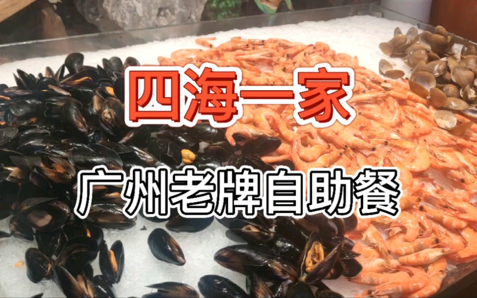 [图]【广州老牌自助餐四海一家】这还是我们熟悉的四海一家吗