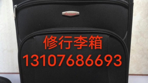 福州市专业维修行李箱13107686693,修理密码箱,登机箱维修,修拉杆箱,维修旅行箱.所有箱包配件齐全.哔哩哔哩bilibili