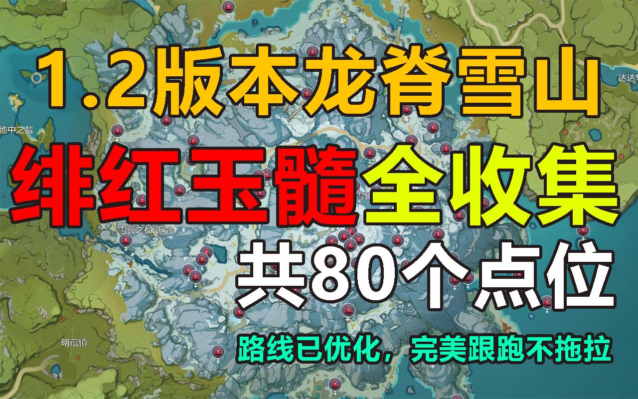 【原神】绯红玉髓全收集攻略!80个点位路线优化,完美跟跑,拒绝错漏!哔哩哔哩bilibili