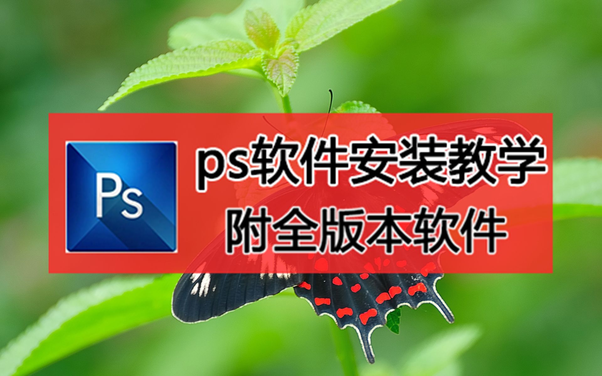 免费ps软件下载安装,ps软件下载免费试用哔哩哔哩bilibili