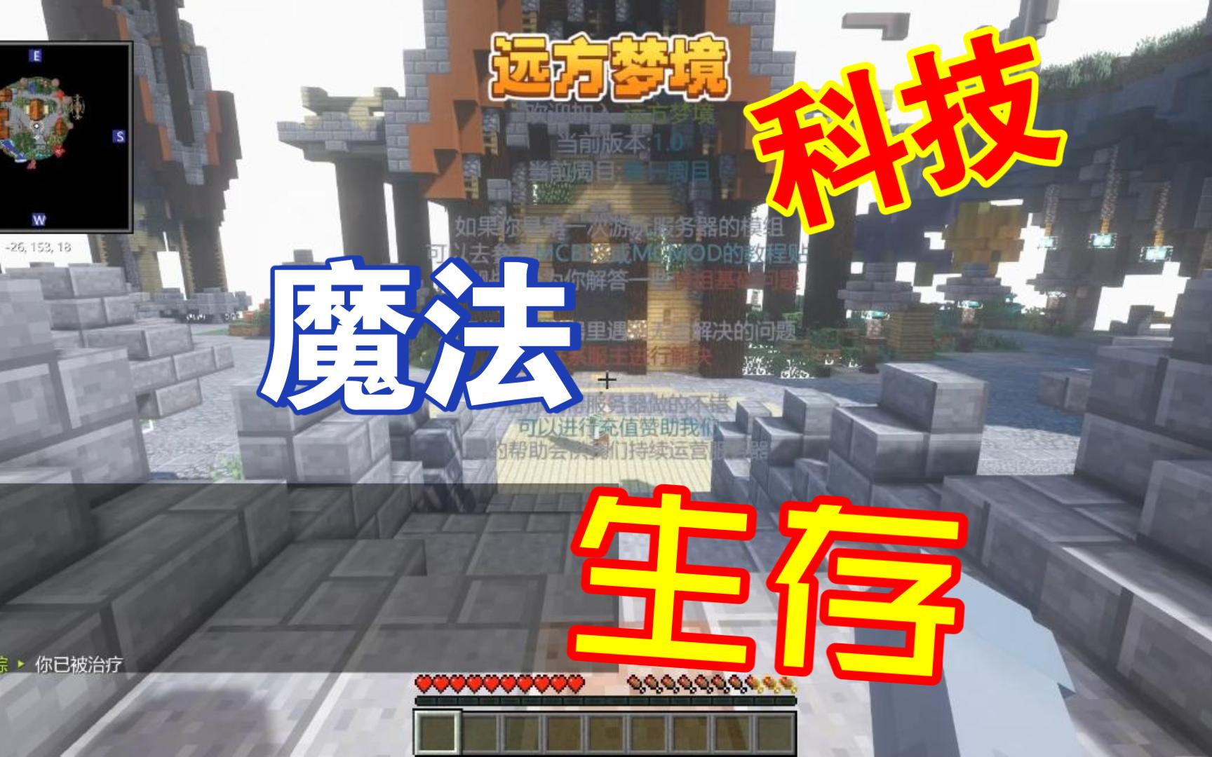 远方梦境全新周目!Minrcraft我的世界科技魔法生存服务器!单机游戏热门视频