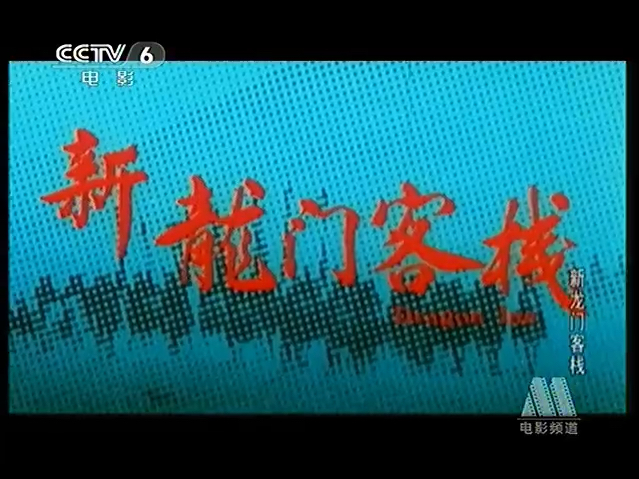 CCTV6电影频道《新龙门客栈》1(1992)哔哩哔哩bilibili