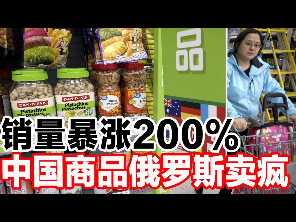 [图]销量暴涨200%，中国商品俄罗斯卖疯