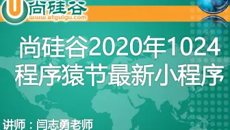 【微信小程序】尚硅谷2020年1024程序猿节最新微信小程序视频
