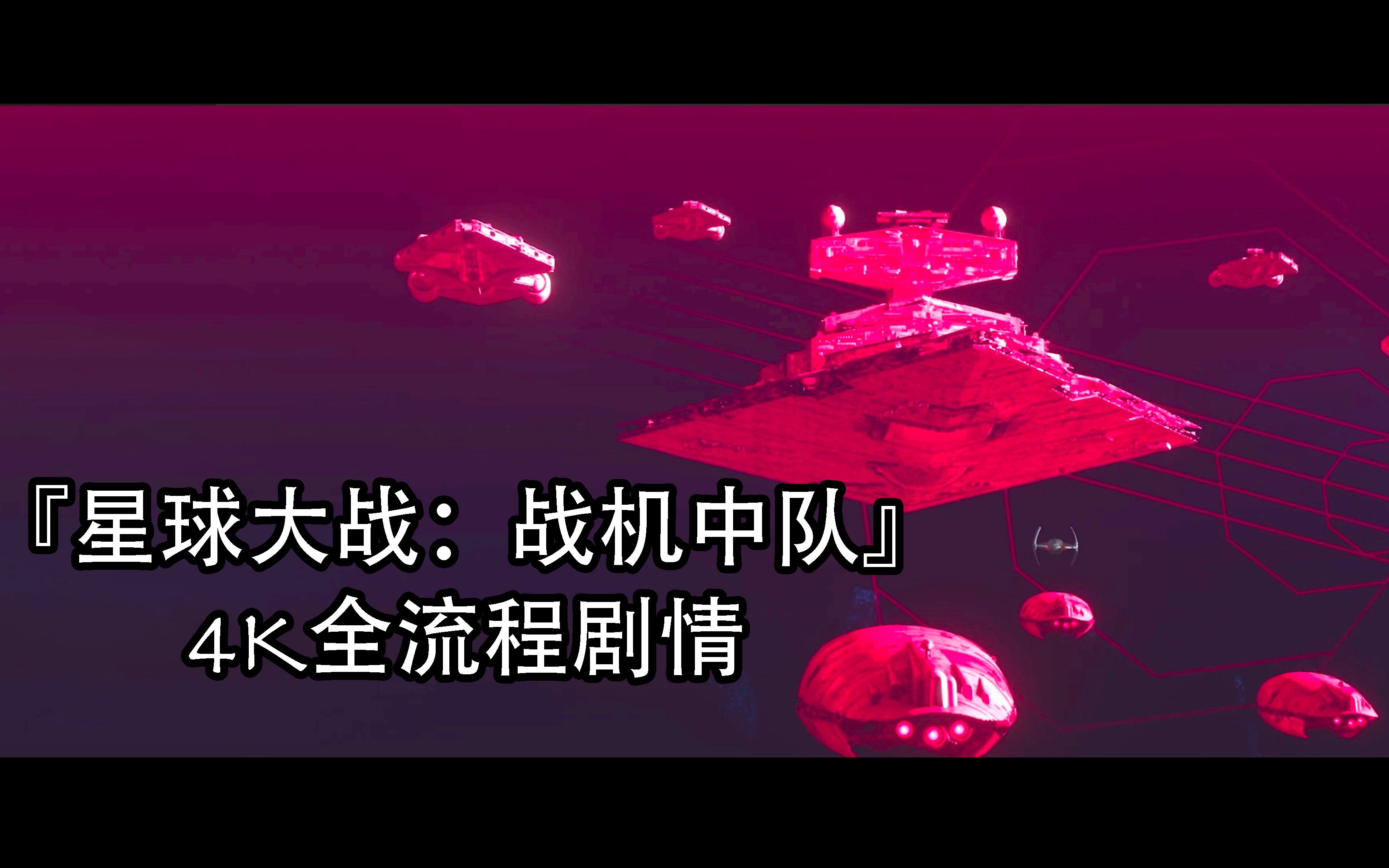 [图]《星球大战：战机中队》4K全流程剧情（无解说）