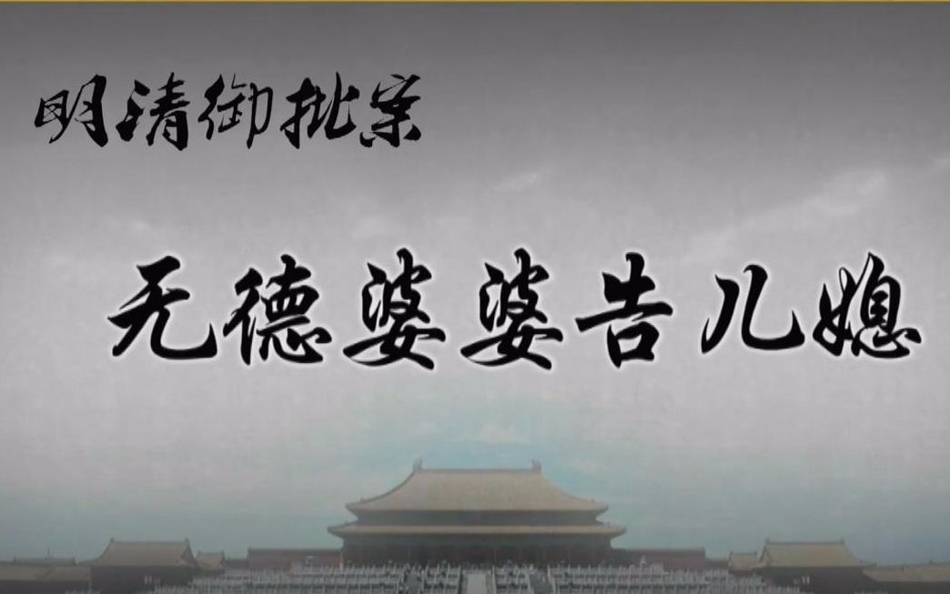 【央视 1080p 高清】明清御批案【更新至1集 全6集 法律讲堂文史版】