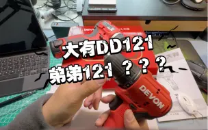 Download Video: 【冤种开箱】大有DD121：我为什么又买了一把电钻……