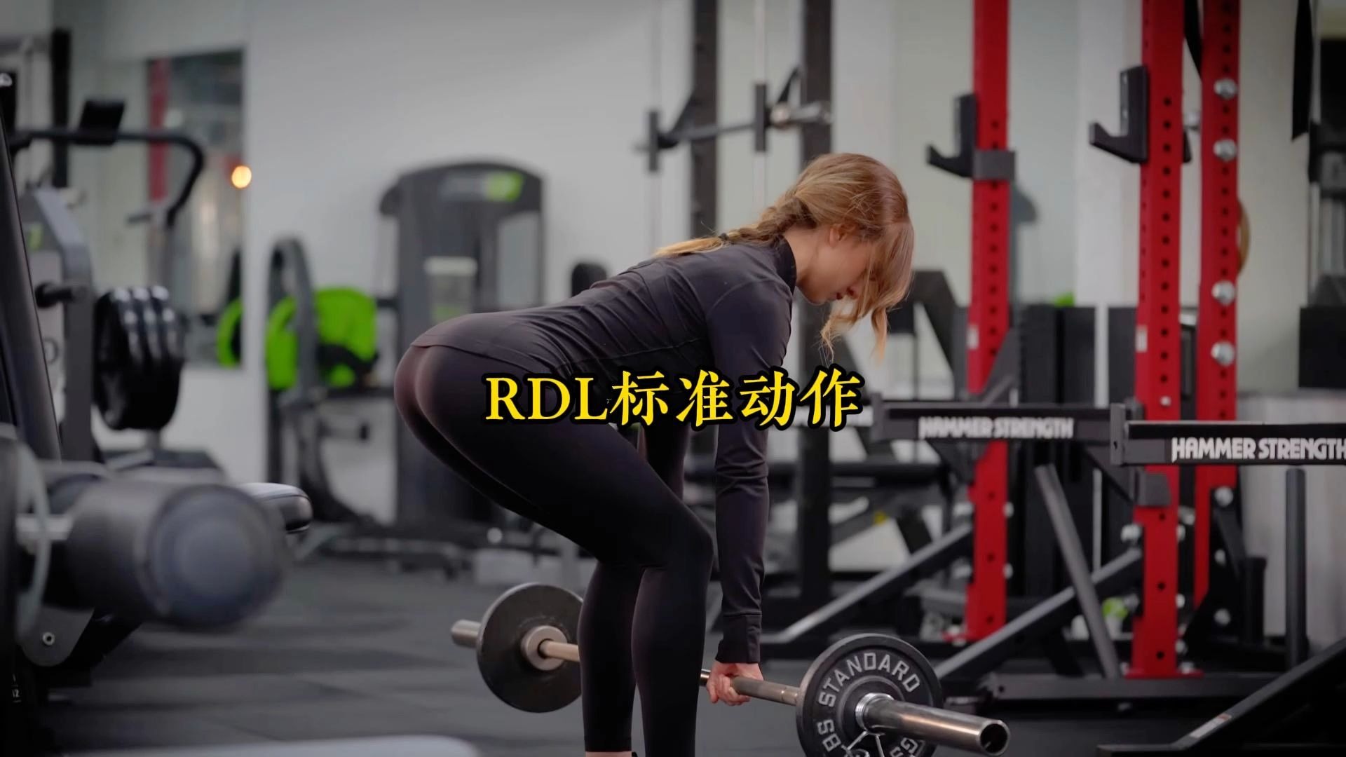 罗马尼亚硬拉标准动作教学详解，从练腿变成练臀