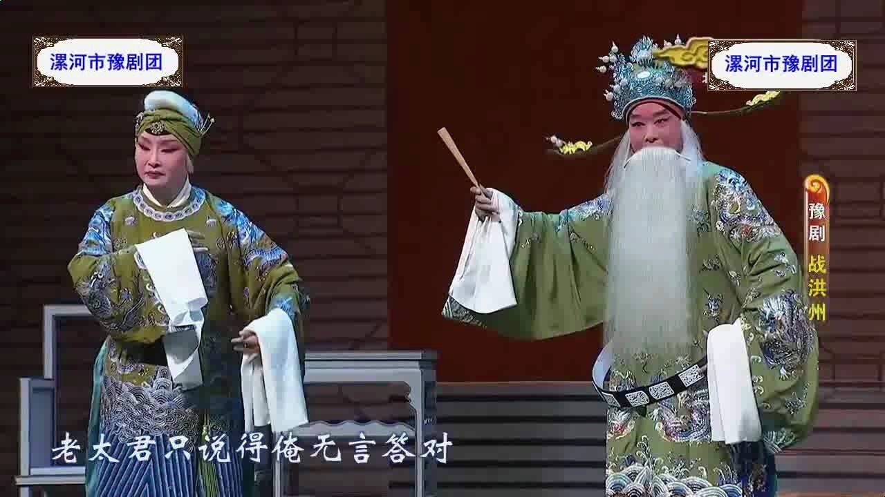 漯河市豫剧团《战洪州》(刘燕玲)
