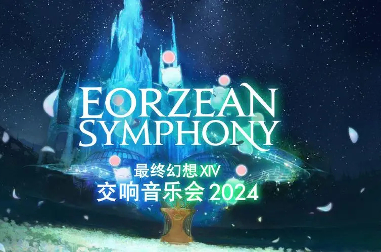 [图]Eorzean Symphony 最终幻想XIV2024交响音乐会 Endcaller 呼唤终结之神