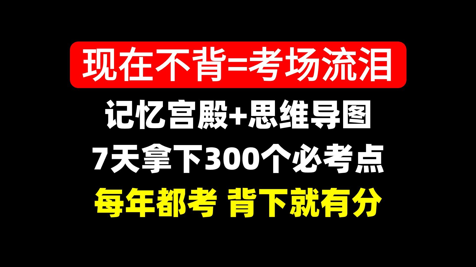 [图]【7天稳拿120】一级建造师建筑实务考前极限冲刺，思维导图+记忆宫殿，全程高能分享带讲义