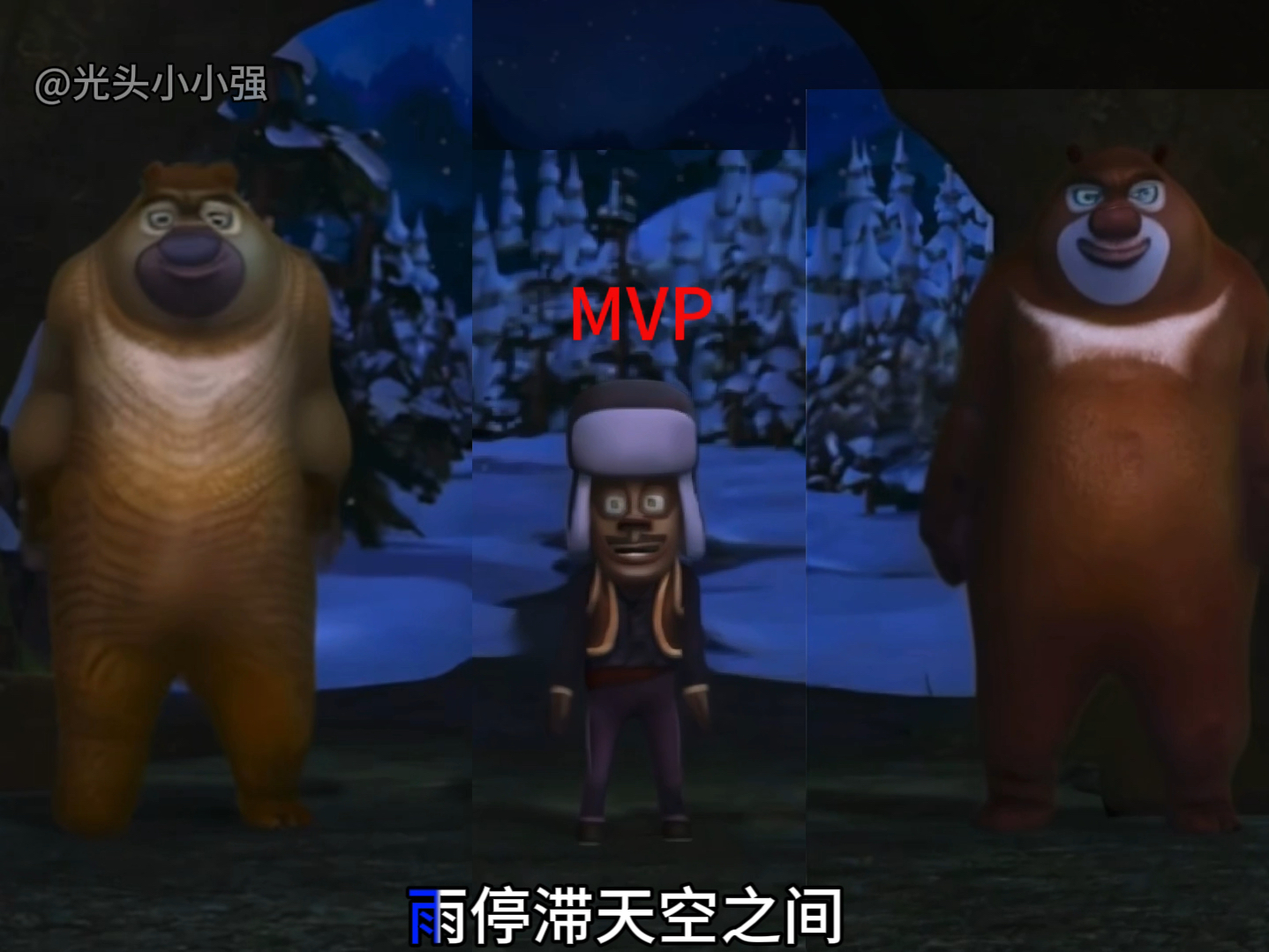 我光头强才是舞王!