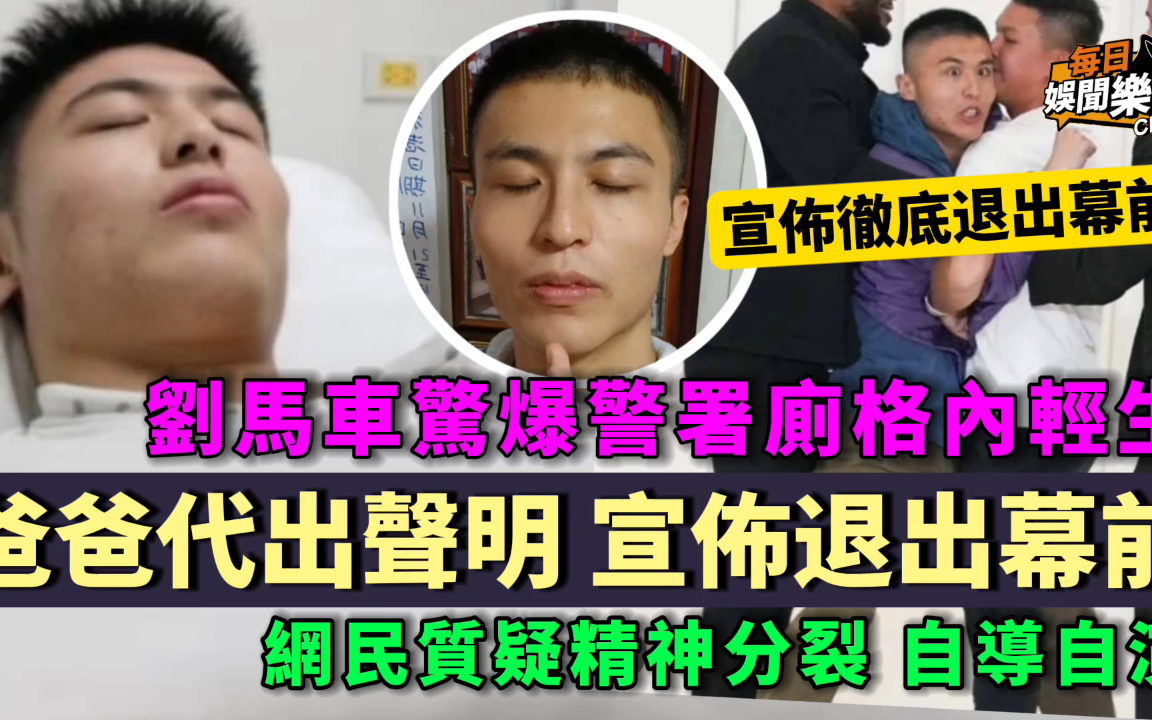 刘马车被爆于警署厕格自尽!父亲代儿子发声明,宣布彻底退出幕前哔哩哔哩bilibili