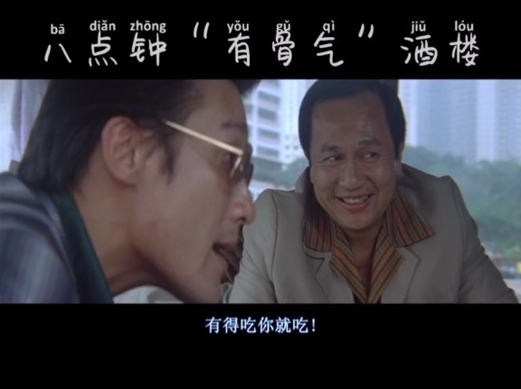 《嘿社烩》嚣张大d:八点钟,有骨气!