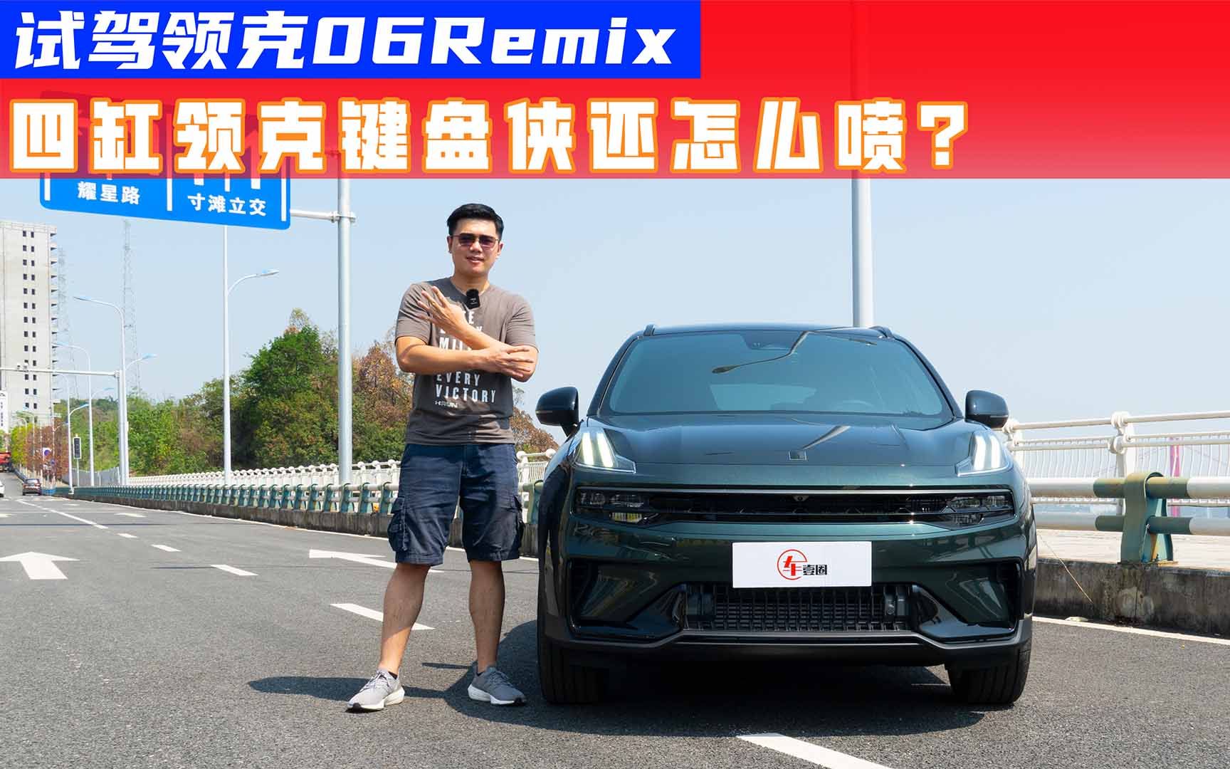 [图]试驾领克06Remix，7.5秒破百的四缸机头，能不能称完全体？