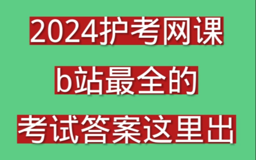 [图]被自己蠢哭了，2024护考护资网课，护士执业资格证必看第三章提分点，看完上岸  徽 yanx755