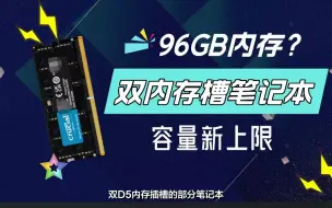 双内存插槽的笔记本，最大内容容量可以堆到96GB了，就是这价格你可能一时半会接受不了！