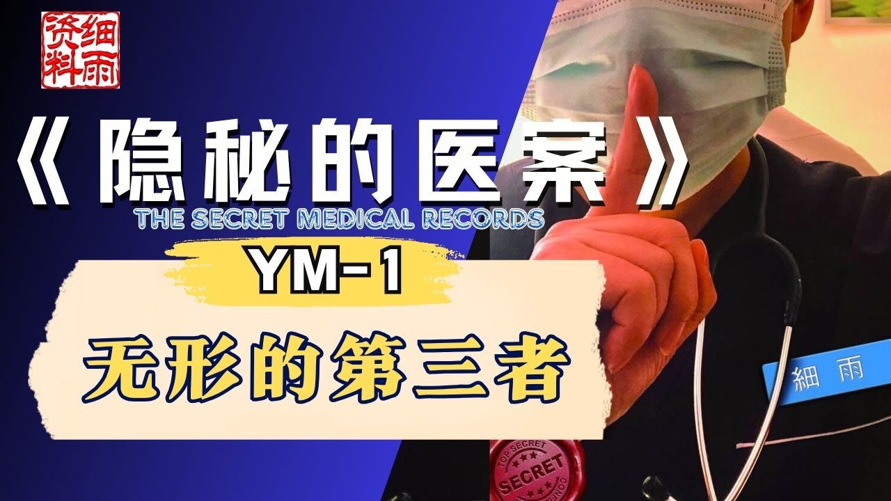 YM1无形的第三者 《隐秘的医案》细雨亲身经历的真实记录 超心理学临床病例记录 未公开的第一手医生秘密手记哔哩哔哩bilibili