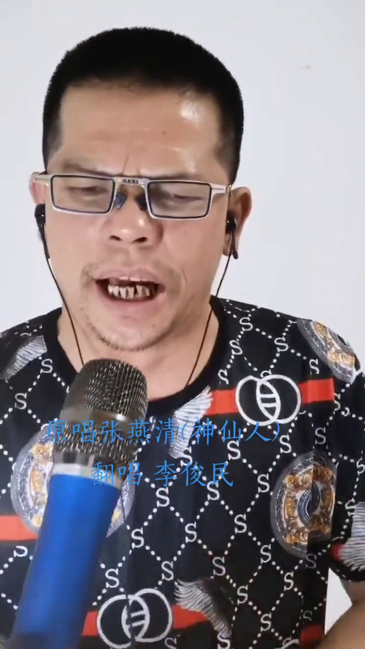 燕清老师的歌曲都不好唱神仙人真人真唱原创视频唱歌爱好者非专业