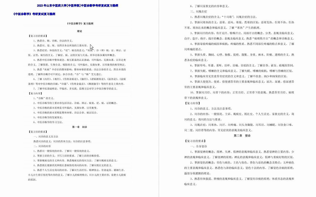 [图]【电子书】2023年山东中医药大学[中医学院]中医诊断学考研复试精品资料