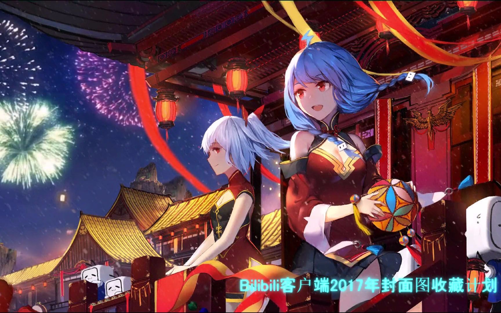 【b站2017客户端封面收藏计划】bilibili陪伴我们的2017_哔哩哔哩