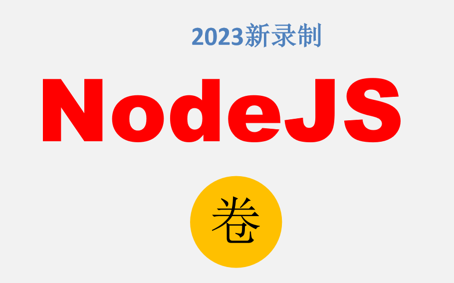 NodeJS 2023年新版本哔哩哔哩bilibili