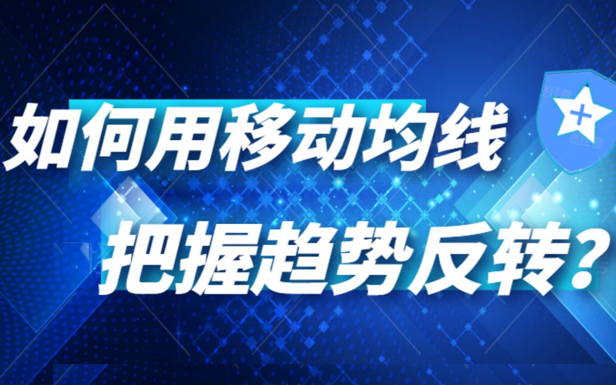 股票技术教学:股民如何利用移动均线把握趋势反转?及时卖出!哔哩哔哩bilibili