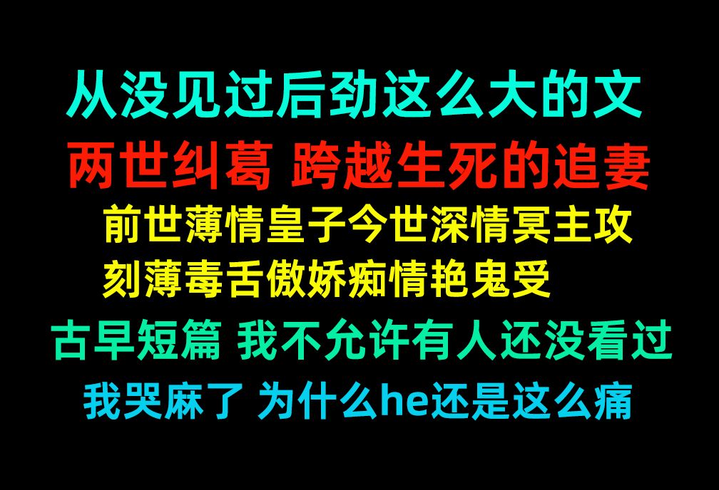 【原耽推文】古耽top 我不允许有人还没看过 后劲这么大的神追妻文 前世薄情皇子今世深情冥主攻 刻薄毒舌傲娇痴情艳鬼受 我哭麻了 为什么he还是这么痛...