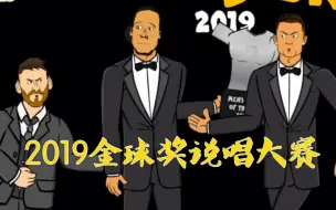 【442oons中字】2019金球奖说唱大赛，德罗巴友情客串