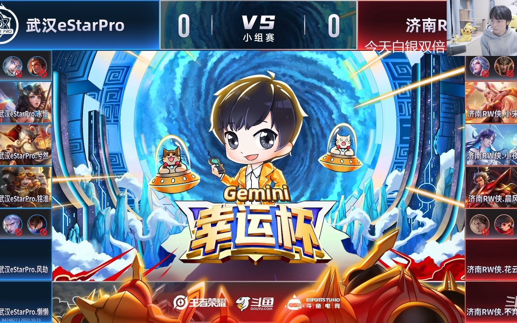 【Gemini幸运杯 小组赛】10月13日 济南RW侠 vs 武汉eStarPro哔哩哔哩bilibili