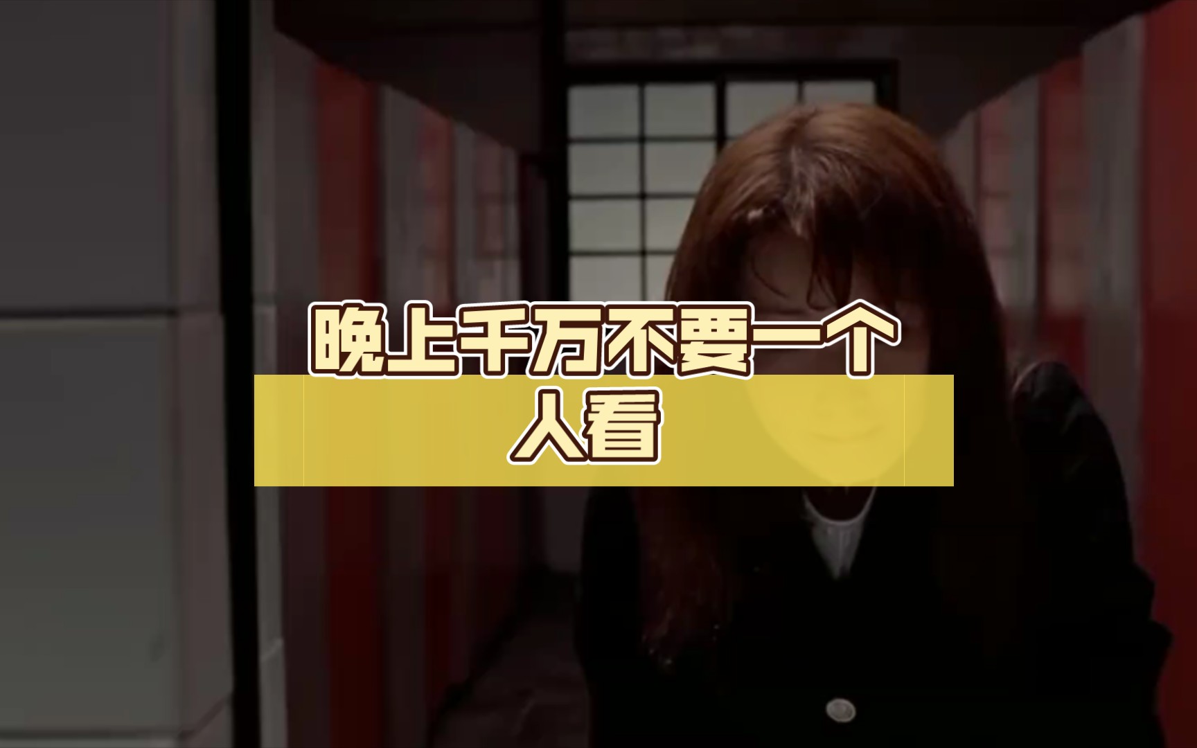 晚上千万不要一个人看 ._哔哩哔哩_bilibili