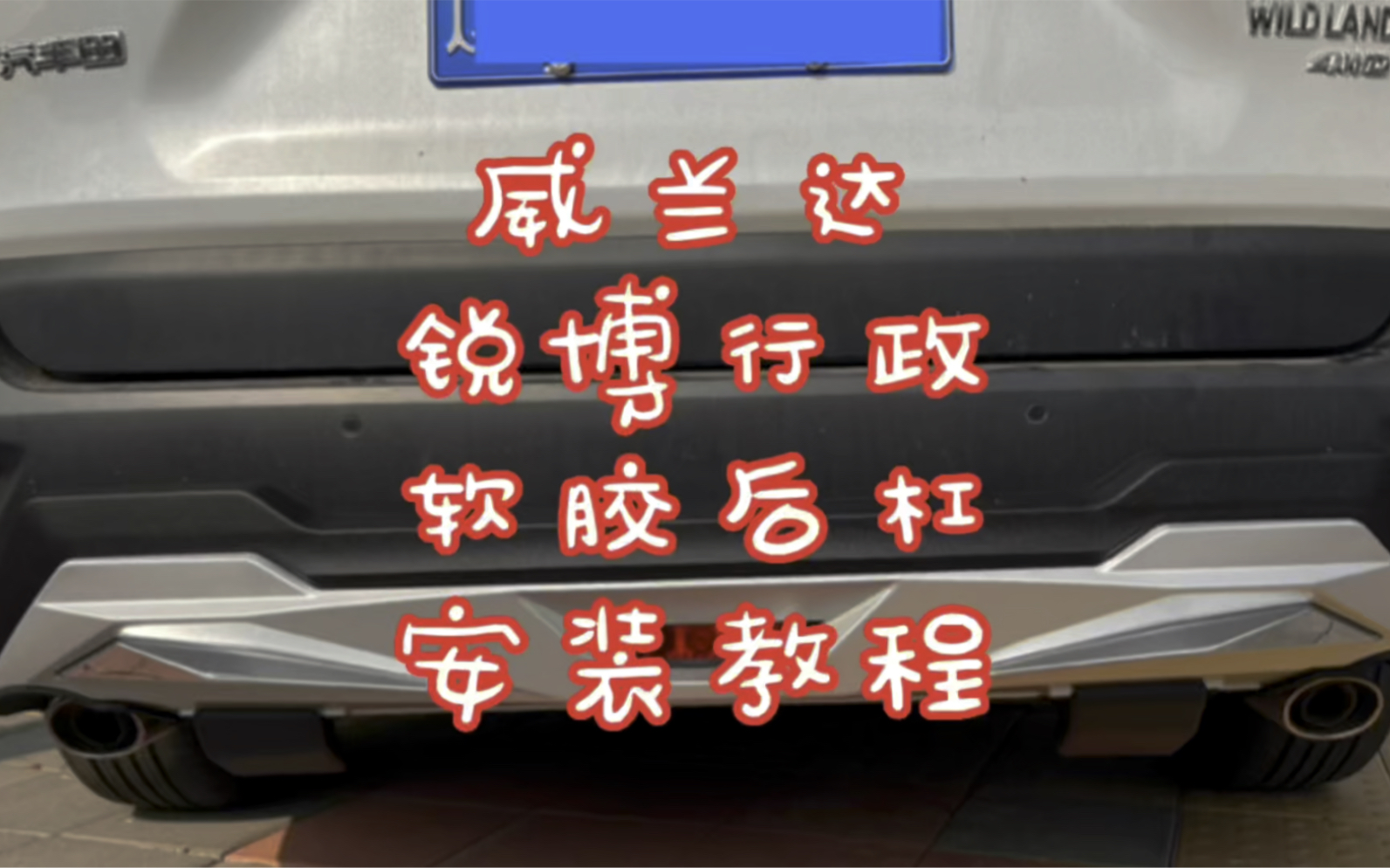 丰田威兰达锐博行政系列前后杠安装教程,威兰达护杠改装案例哔哩哔哩bilibili