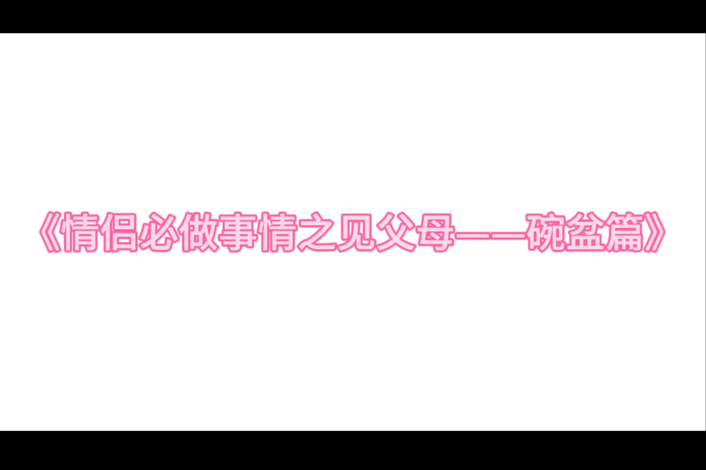 【文轩】《情侣必做事情之见父母——碗盆篇》哔哩哔哩bilibili