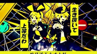 鏡音リンレン/ 自製中文字幕】劣等上等【ギガ】_哔哩哔哩_bilibili