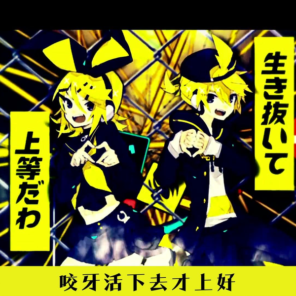 鏡音リンレン/ 自製中文字幕】劣等上等【ギガ】_哔哩哔哩_bilibili