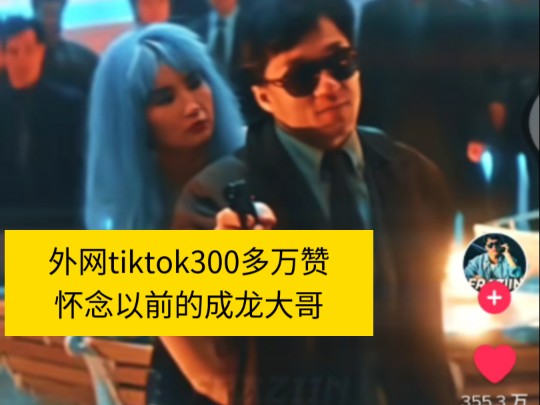 外网tiktok300多万赞怀念以前的成龙大哥哔哩哔哩bilibili