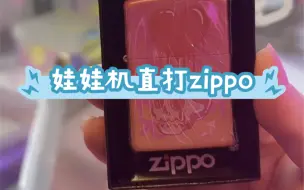 Video herunterladen: 娃娃机里的正品zippo 以意想不到的方式出了..